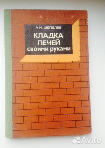 А.шепелев кладка печей А.шепелев кладка печей