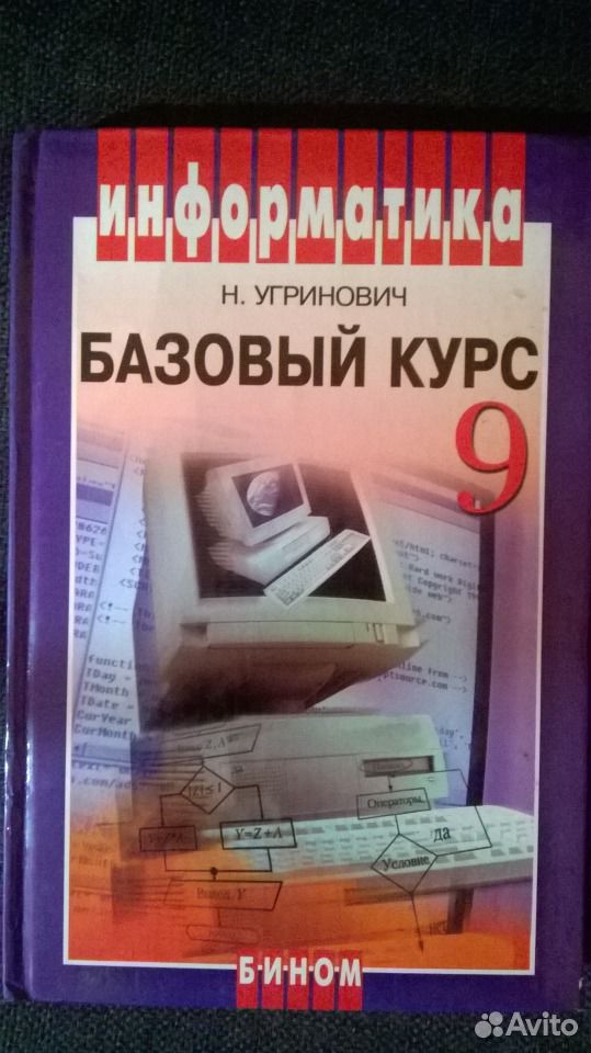 н д угринович информатика и икт учебник для 9 класса