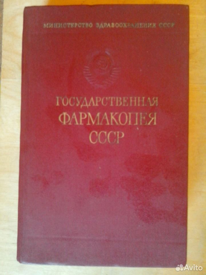 Фармакопея беларусь. Государственная фармакопея. Советская фармакопея. Государственная фармакопея СССР. Государственная фармакопея 14