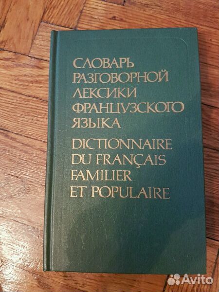 Устно словарь. Разговорный словарь. Лексикология французский. Разговорная лексика французского языка. Гринева словарь разговорной лексики французского языка 1997 год.