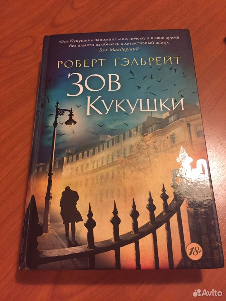 Купить Книгу Зов Кукушки Роберт Гэлбрейт