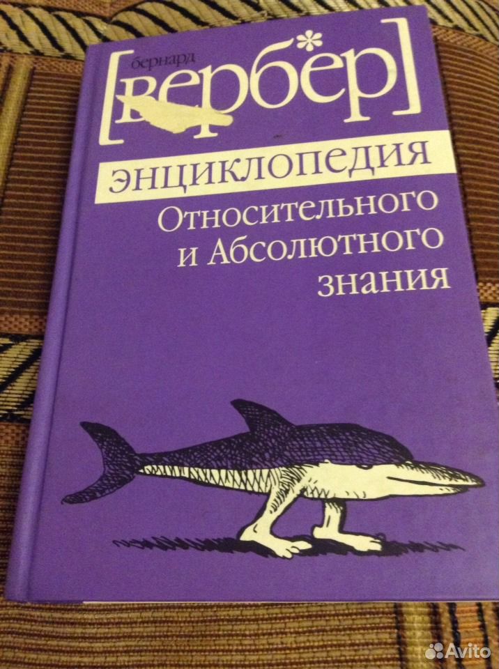 Энциклопедия абсолютного и относительного знания. Энциклопедия относительного и абсолютного знания книга. Бернард Вербер энциклопедия. Эдмонд Уэллс энциклопедия относительного и абсолютного знания.