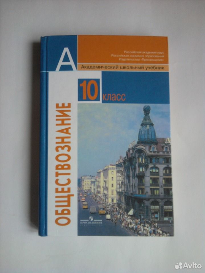 Обществознание 10 класс просвещение. Обществознание 10 класс Боголюбов. Обществознание учебник 10. Обществознание 10 класс учебник. Обществознание 10 класс Боголюбова.