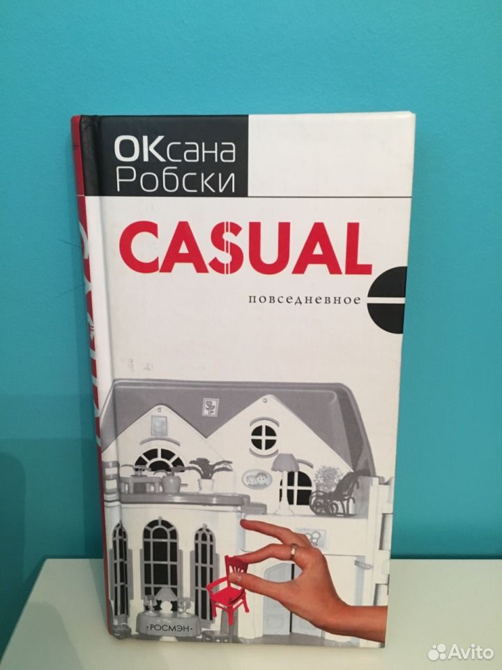 Робски casual. Оксана Робски Повседневное. Оксана Робски казуал читать. Оксана Робски Pink Taxi. Оксана Робски трусы.