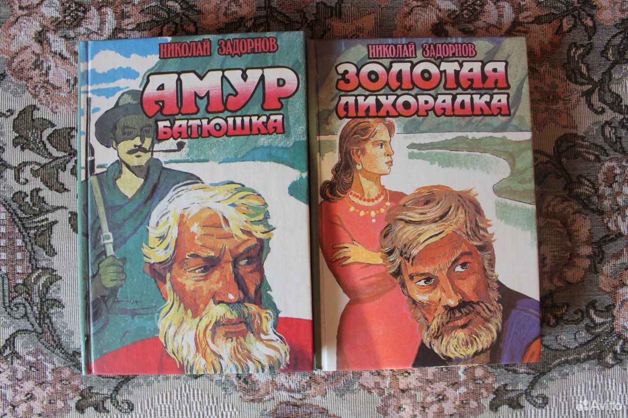 Амур батюшка книга аудиокнига слушать. Задорнов Амур батюшка. Николай Задорнов Амур батюшка. Амур-батюшка книга. Амур-батюшка. Золотая лихорадка | Задорнов Николай Павлович.