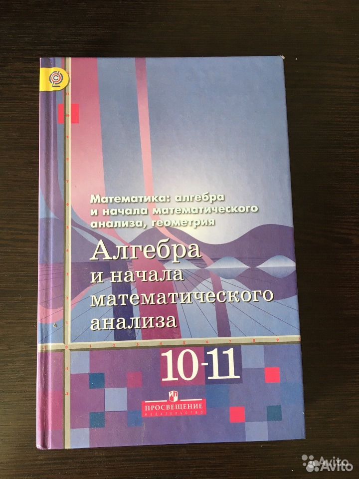 Алгебра и начала математического анализа алимов учебник. Алимов Алгебра 10-11 базовый и углубленный уровни. Алгебра 10-11 класс учебник. Учебник по алгебре 10-11 класс. Алгебра 10 класс учебник.