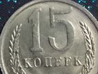 Монета 15 копеек 1983 года СССР объявление продам