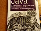 Java карманный справочник объявление продам