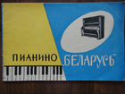 Пианино,Беларусь