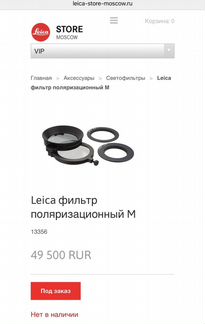 Фильтр поляризационный для Leica M