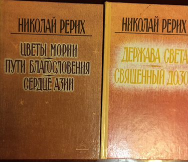 Н. Рерих 2 книги