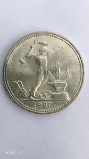 Монета 50 копеек 1927 год AU