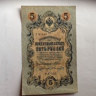 Банкнота 1909 года 5 рублей