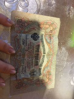 Банкнота российские 3 рубля 1905 года