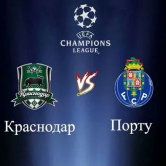 Футбол Краснодар Порту билеты
