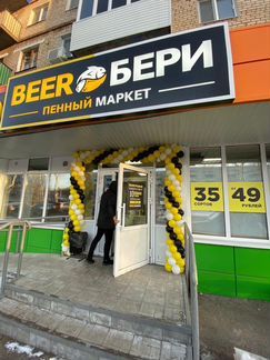 Прибыльная франшиза пивного маркета Beer&Бери 0063