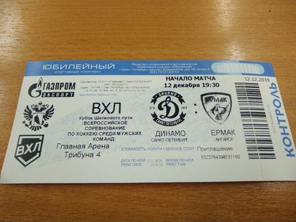 Билет на хоккей. Динамо Санкт-Петербург, Ермак анг