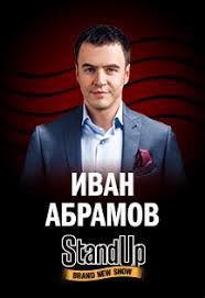 Билеты на Иван Абрамов