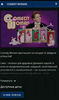 Продам 1билет Comedy Woman