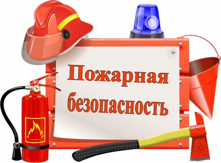 Специалист по пожарной безопасности