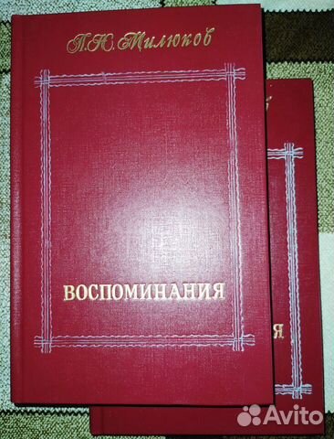 Милюков П.Н. Воспоминания