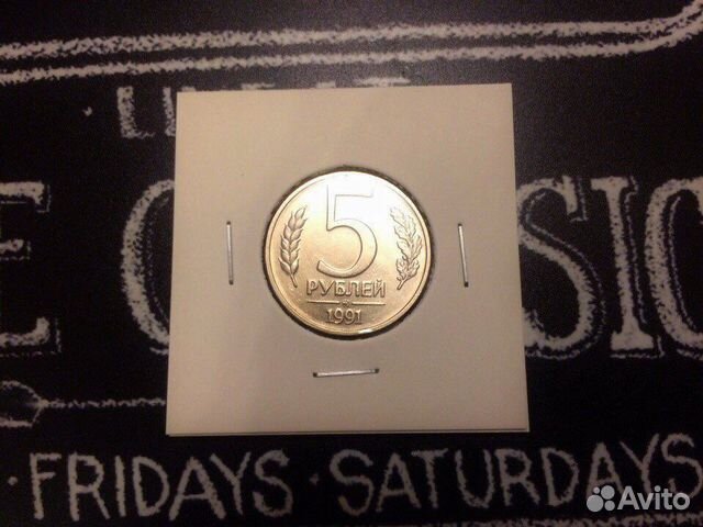 Монеты 5 рублей 1991г. Ммд,спмд