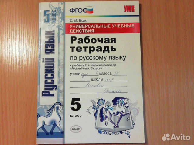 Русский язык 5 класс ладыженская рабочая тетрадь. М. Рабочая тетрадь по русскому языку 5 класс разумовская. Вовк рабочая тетрадь по русскому языку 5 класс. Русский язык 5 класс рабочая тетрадь вовк.