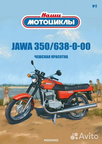 Наши мотоциклы №2, Jawa 350/638-0-00 Modimio 1:24