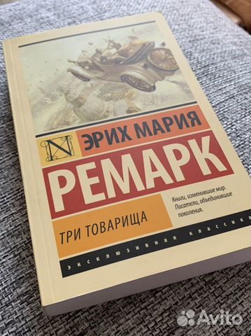 Книга: Три товарища