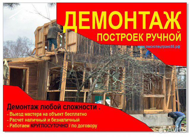 Демонтаж/Демонтаж дачи/демонтажные работы