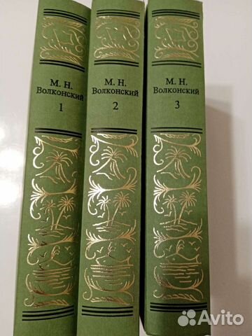 Трехтомное собрание сочинений М. Н. Волконского