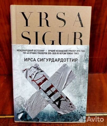 Сигурдардоттир и. Ирса сигурдардоттир прощение. Ирса сигурдардоттир "расплата". Днк книга ирса сигурдардоттир читать. Ирса сигурдардоттир книги.