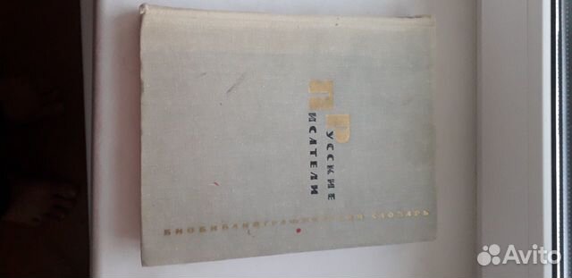 Русские писатели. Библиографический словарь. 1971