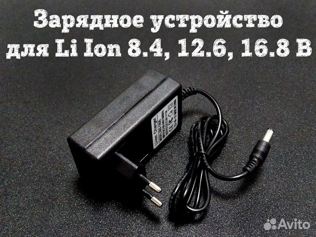 Зарядное устройство для Li Ion 8.4В,12.6В,16.8В,2А