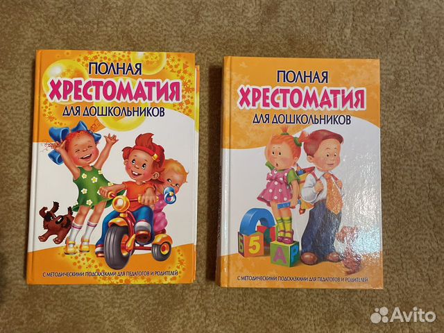 Полная хрестоматия для дошкольника