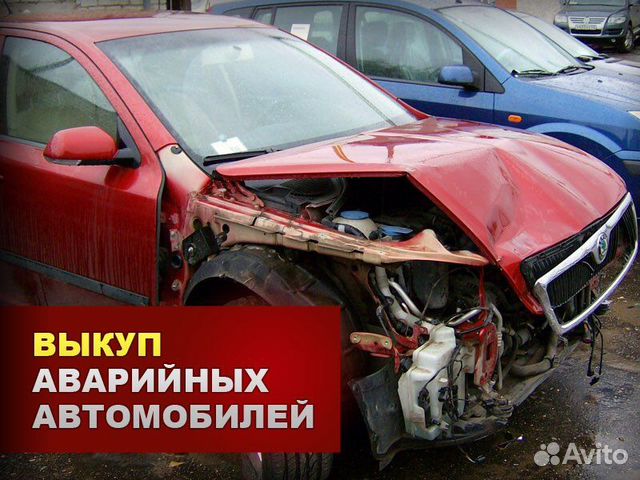 Выкуп автомобилей после дтп