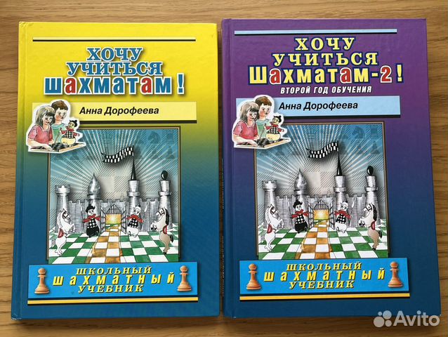 хочу учиться шахматам дорофеева. хочу учиться шахматам дорофеева. хочу учиться шахматам! анна дорофеева книга. литература по шахматам. хочу учиться шахматам! анна дорофеева книга.