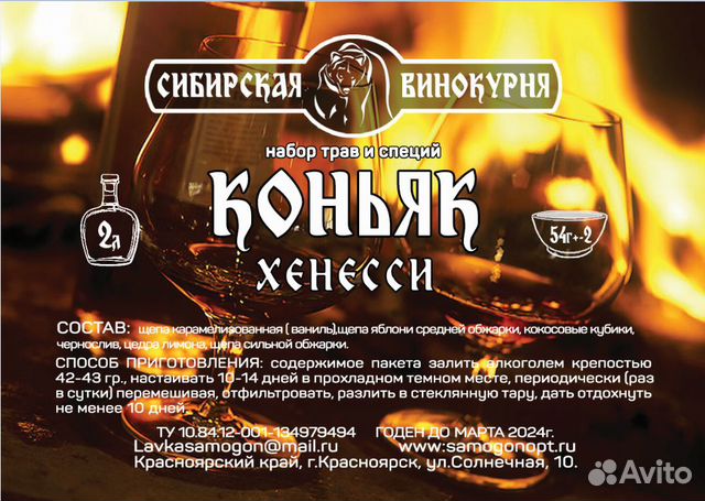 Набор трав и специй «Коньяк Хенеси»