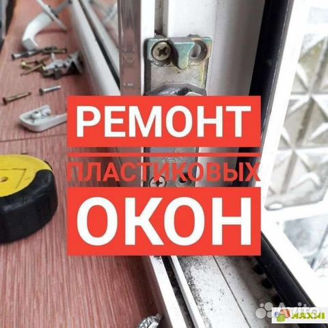 Ремонт окон