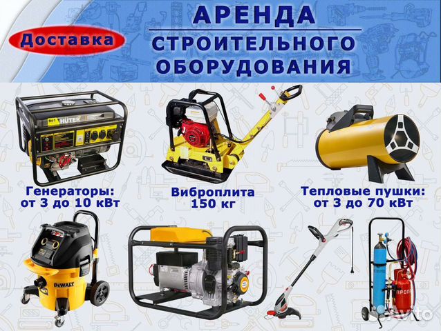 Аренда прокат инструмента и оборудования, доставка