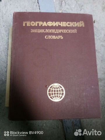 Географический энциклопедический словарь