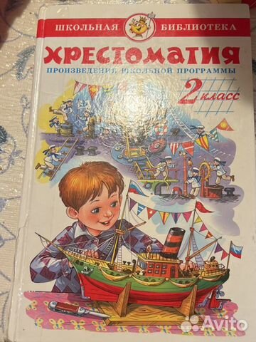 Хрестоматия 2 класс