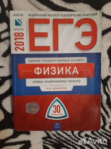 Сборник егэ физика Демидова (2018 г.)