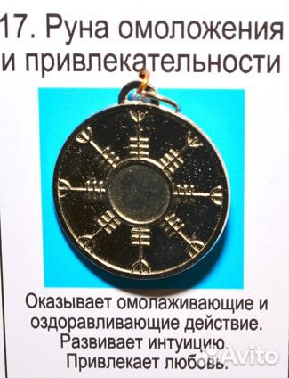 Руна омоложения и привлекательности