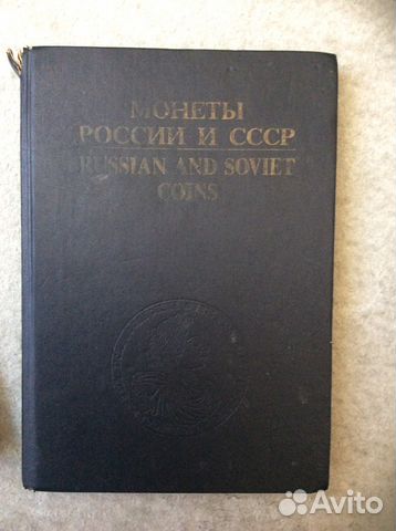 Монеты России и СССР Монеты России и СССР