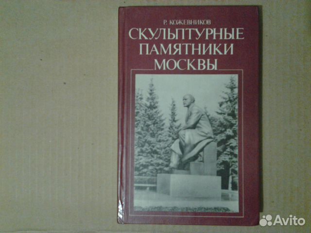 Кожевников Р. - Скульптурные памятники Москвы 1983