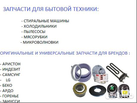 Запчасти для Стиральных Машин