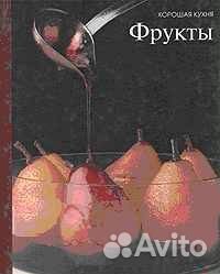 Фрукты Серия Хорошая кухня