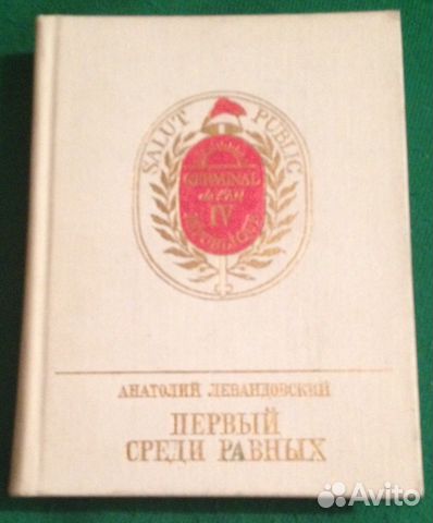 Анатолий Левандовский. Первый среди равных Анатолий Левандовский. Первый среди равных