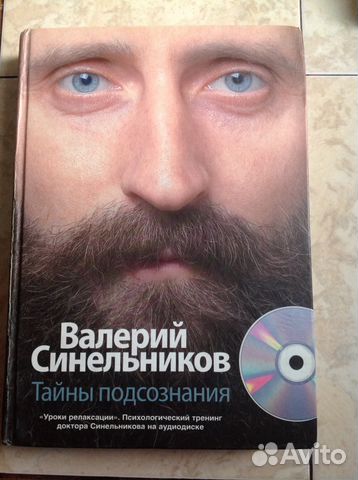 Синельников. Тайны подсознания Синельников. Тайны подсознания